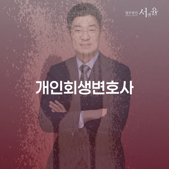 석관동 개인회생변호사, 당신도 채무 해결의 길을 찾을 수 있습니다!
