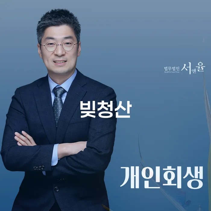 어떻게 빚청산을 할 수 있을까요? 개인회생과 개인파산의 모든 것