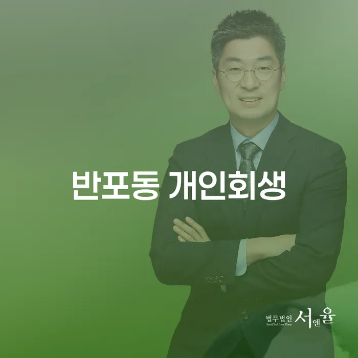 반포동 개인회생, 당신도 가능할까요?