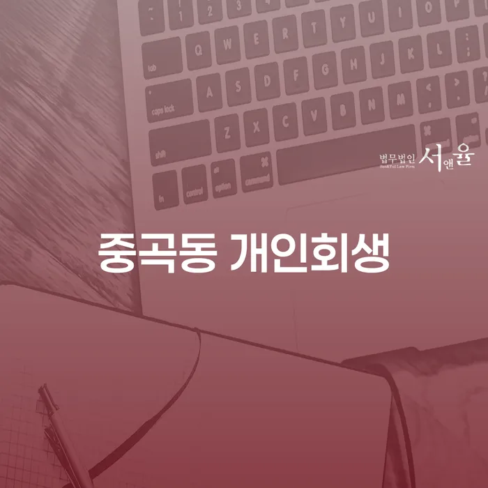 중곡동에서 개인회생을 고려해야 할 이유는 무엇일까요?