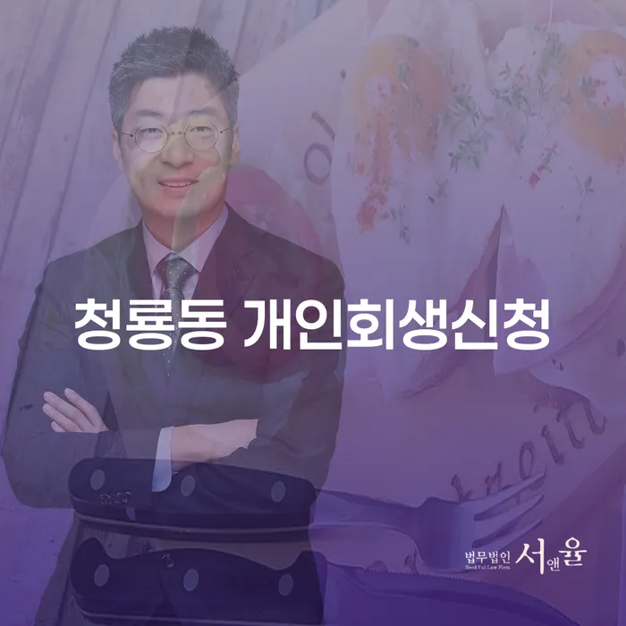 청룡동 개인회생신청, 지금 시작해야 하는 이유는?