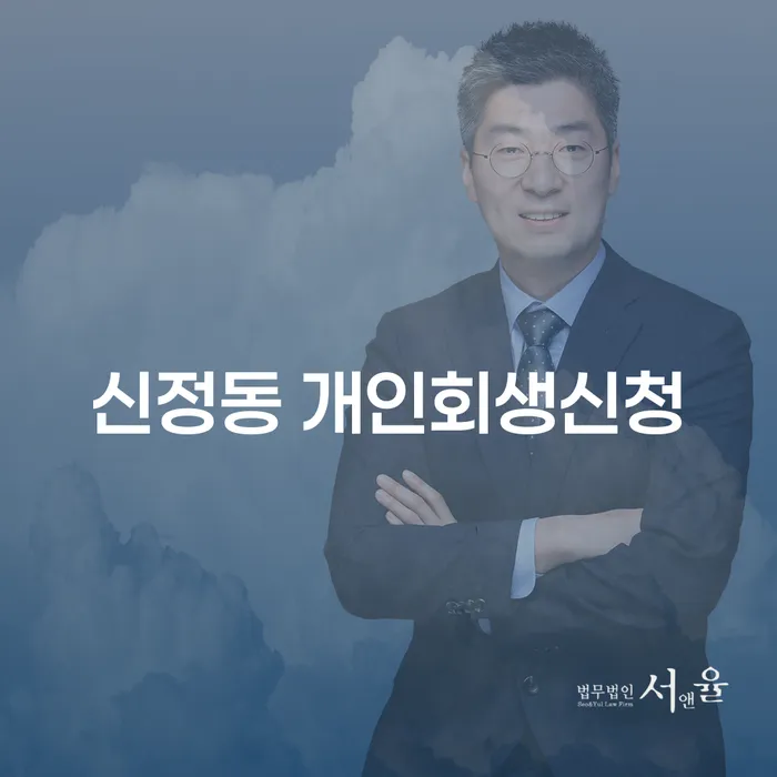 신정동 개인회생신청, 제대로 알고 계신가요?