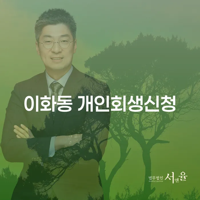 이화동 개인회생신청, 어떻게 준비해야 할까요?