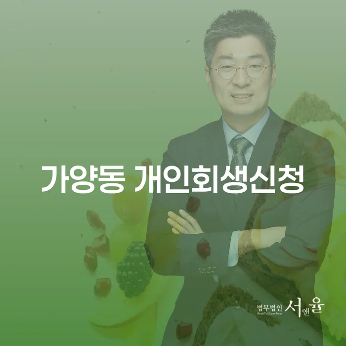 가양동 개인회생신청, 어떻게 준비해야 할까?