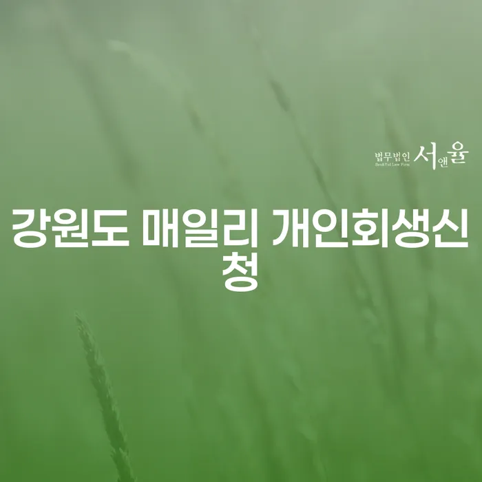 강원도 매일리에서 개인회생을 신청하는 방법은 무엇일까요?
