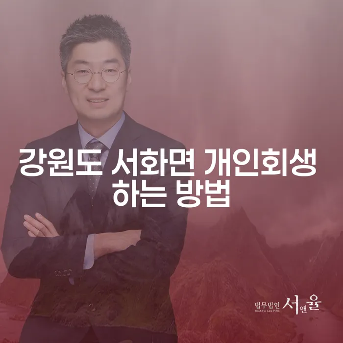 강원도 서화면에서 개인회생을 어떻게 시작할 수 있을까요?
