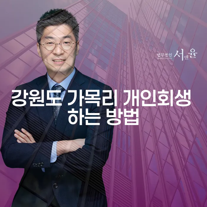 강원도 가목리 개인회생, 어떻게 신청해야 할까요?