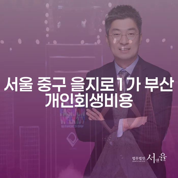 서울 중구 을지로1가에서 부산개인회생비용 알아보기: 대출 7000만원 개인회생은 어떻게 할까요?