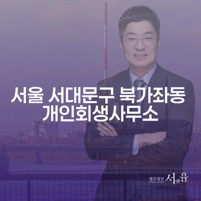 서울 서대문구 북가좌동 개인회생사무소를 찾아서: 빚의 무게에서 벗어나는 방법은?
