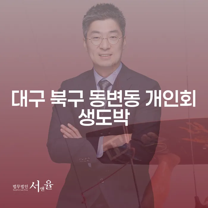 대구 북구 동변동 개인회생도박 문제 해결, 어떻게 하실 건가요?