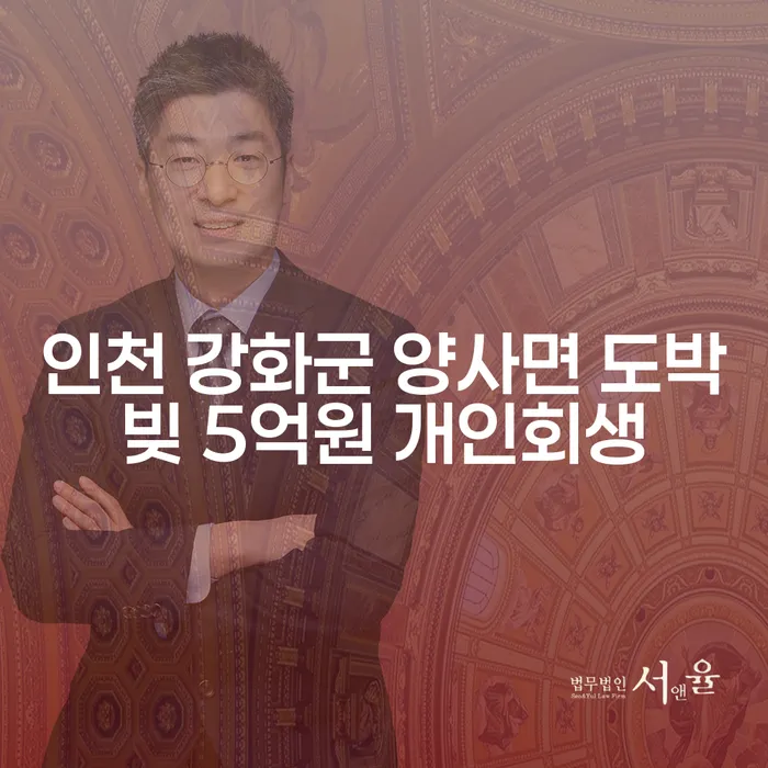 인천 강화군 양사면에서 도박빚 5억원, 개인회생이 가능할까?
