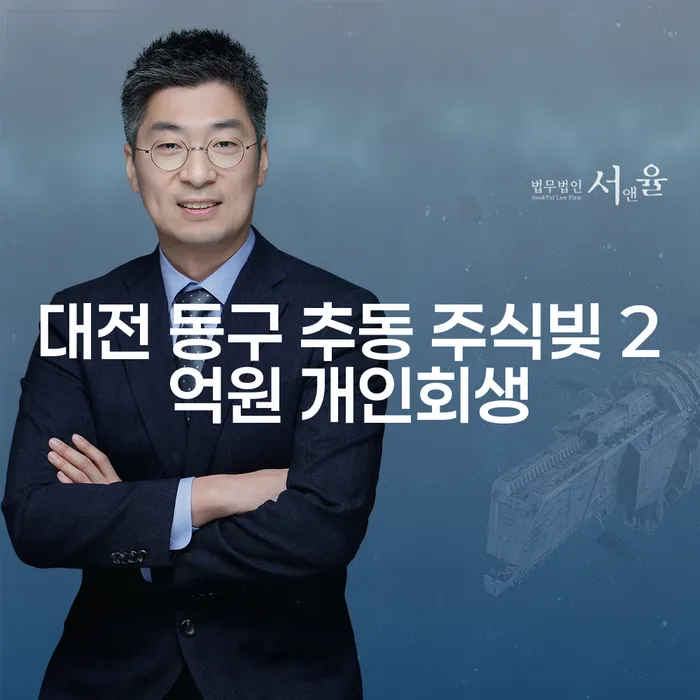 대전 동구 추동에서 주식빚 2억원, 개인회생으로 해결할 수 있을까요?