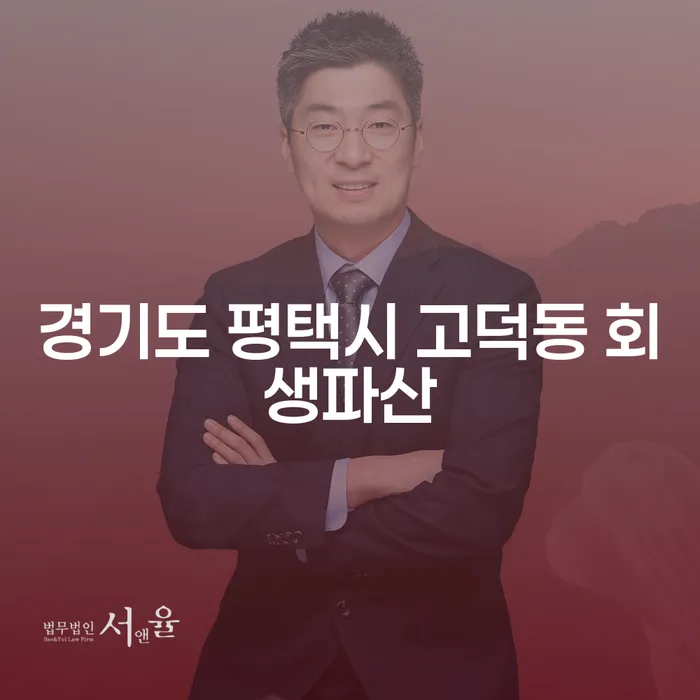 경기도 평택시 고덕동에서 회생파산을 고려해야 할 이유는?