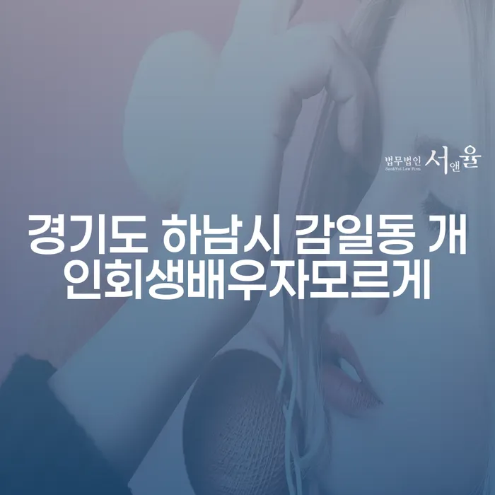 경기도 하남시 감일동에서 개인회생을 배우자 모르게 진행할 수 있을까요?