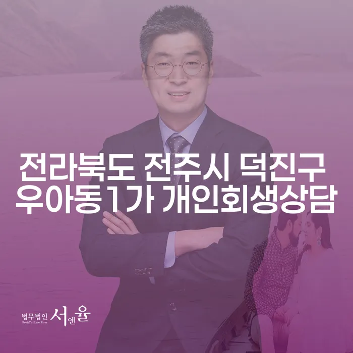 전라북도 전주시 덕진구 우아동1가 개인회생상담, 어떻게 시작해야 할까요?