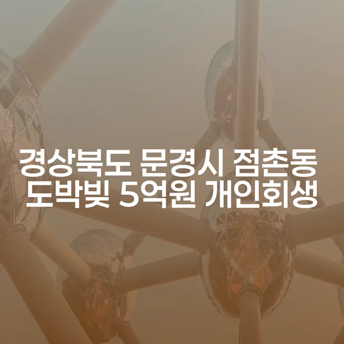 경상북도 문경시 점촌동에서 도박빚 5억원, 개인회생이 답일까?