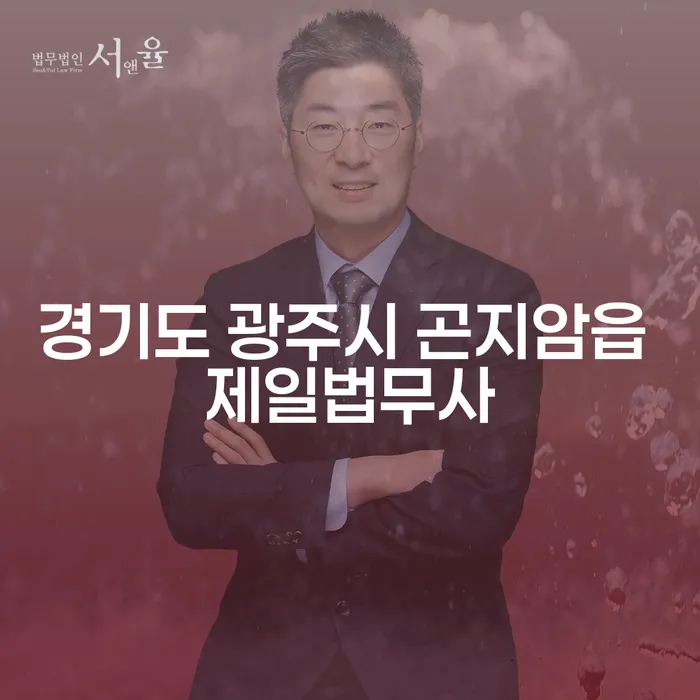 경기도 광주시 곤지암읍 제일법무사와 개인회생 및 기업채권추심의 유용성은?