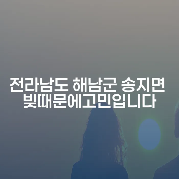 전라남도 해남군 송지면, 빚 때문에 고민인가요? 해결책은 여기 있습니다!