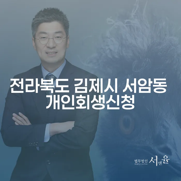 전라북도 김제시 서암동에서 개인회생 신청을 고려해야 하는 이유는?