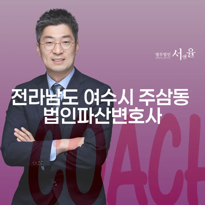 전라남도 여수시 주삼동 법인파산변호사, 신뢰할 수 있는 파트너를 찾고 계신가요?