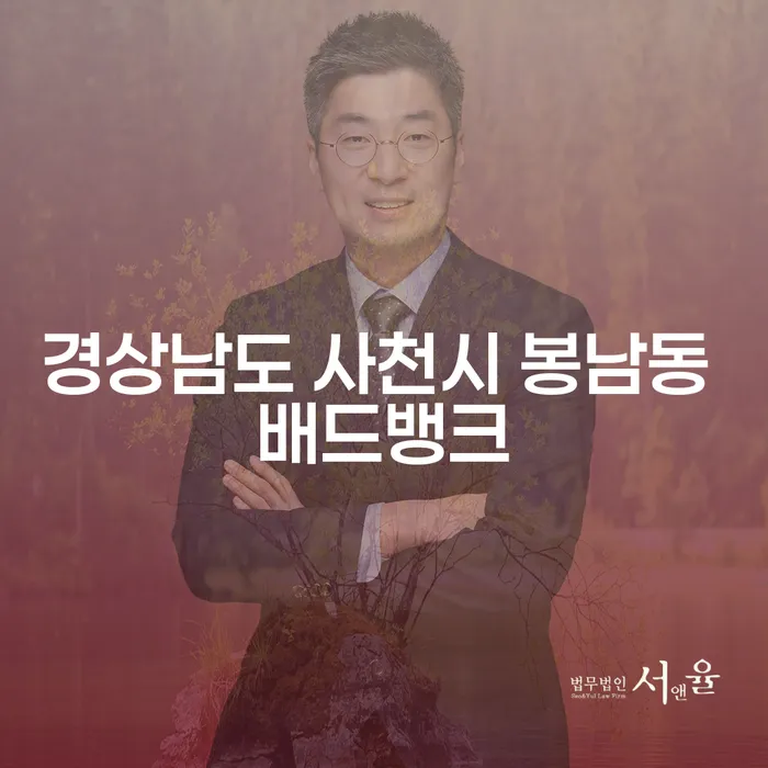 경상남도 사천시 봉남동 배드뱅크 문제, 개인회생방법으로 해결할 수 있을까요?