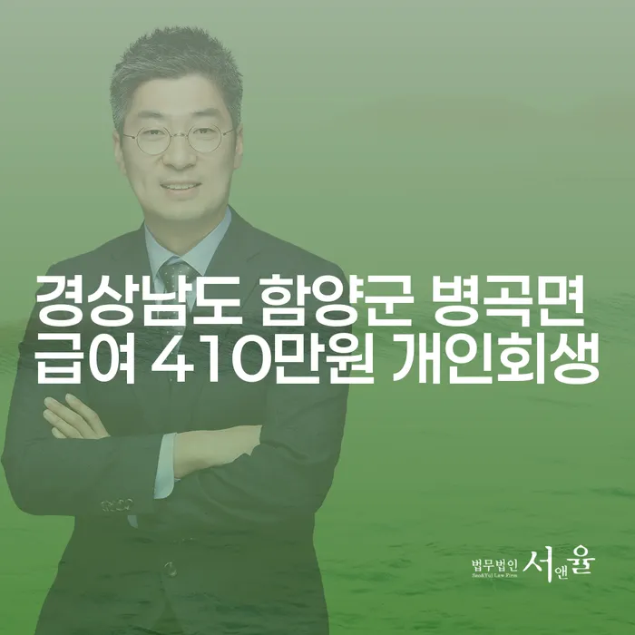경상남도 함양군 병곡면에서 급여 410만원으로 개인회생 가능할까요?