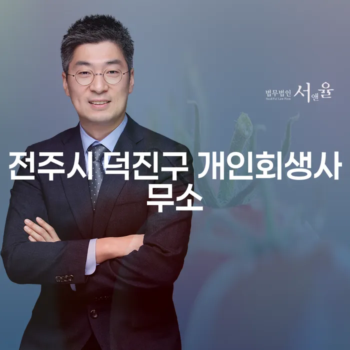전주시 덕진구 개인회생사무소에서 개인회생을 시작하는 방법은?