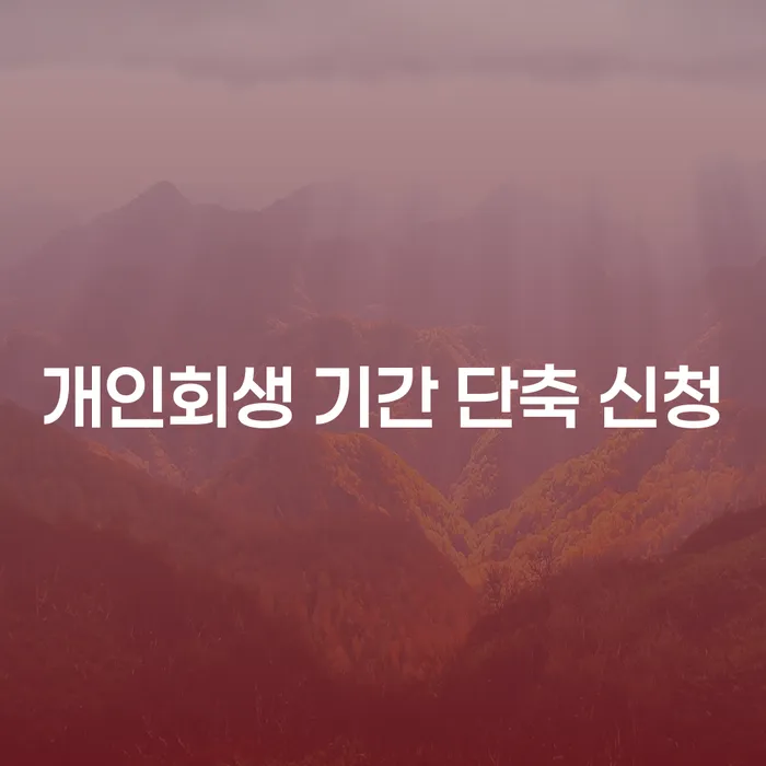 개인회생 기간 단축 신청, 어떻게 하면 가능할까요?