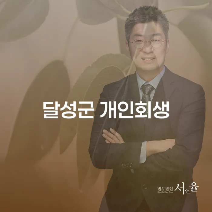 달성군 개인회생: 어떻게 시작해야 할까요?