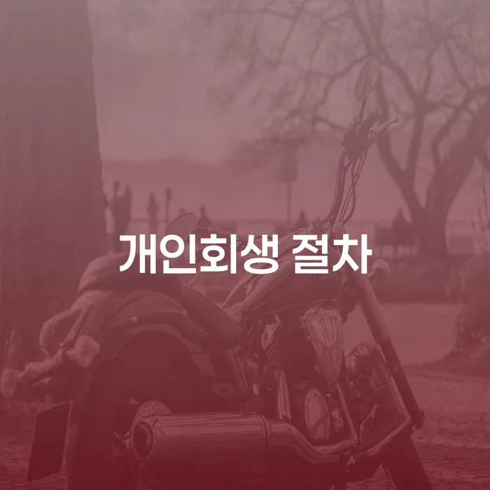 개인회생 절차를 통해 경제적 자유를 얻는 방법은?
