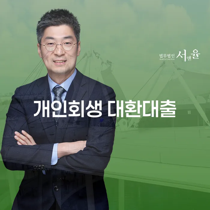 개인회생 대환대출로 채무 탈출, 화성시동부출장소에서 시작하세요!