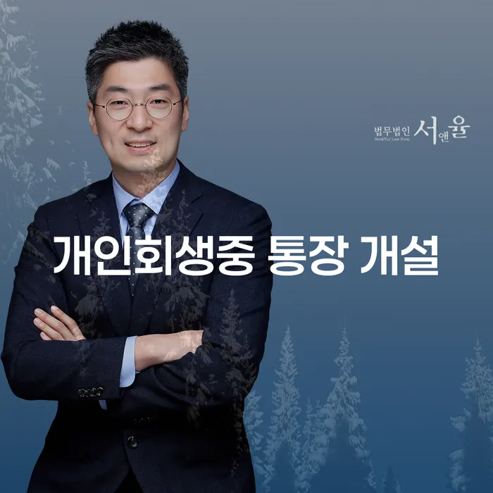 개인회생 중 통장 개설은 어떻게 할 수 있을까요?