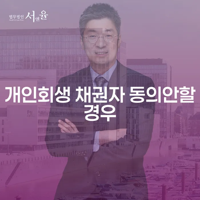 개인회생 채권자 동의안할경우 어떻게 해야 할까요?