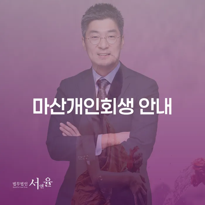 개인 회생이 필요한 이유는 무엇일까요? 마산개인회생 안내 및 강북구 개인회생법무법인을 통해 알아보세요!