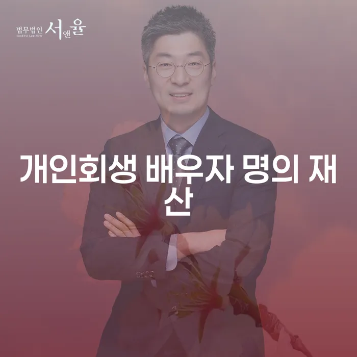 개인회생 신청 시 배우자 명의 재산은 어떻게 처리되나요?
