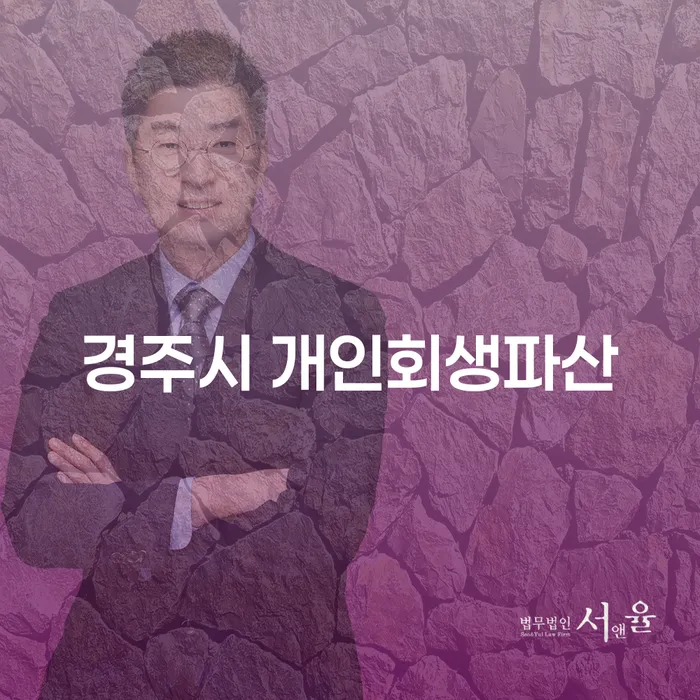 경주시 개인회생파산 신청, 정말 필요한가요?