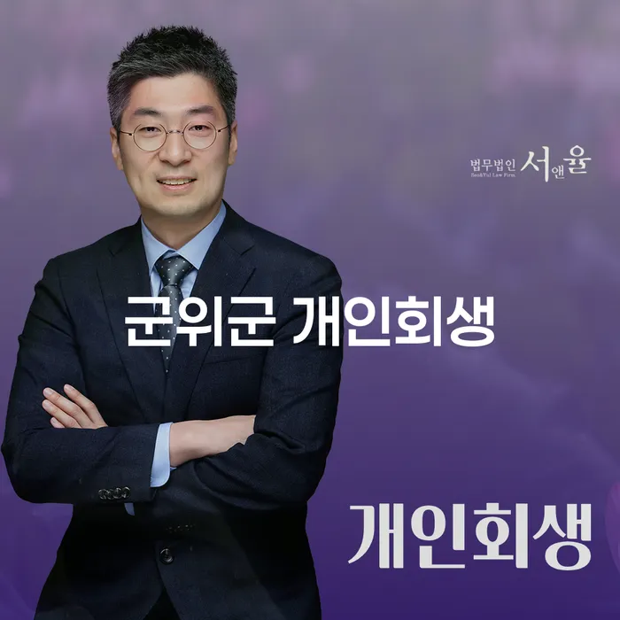 군위군에서 개인회생을 고려하고 계신가요? 개인회생과 가족의 관계는?