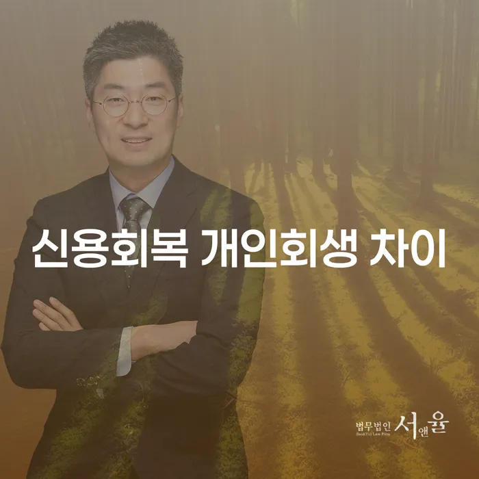 신용회복과 개인회생, 어떤 차이가 있을까요?