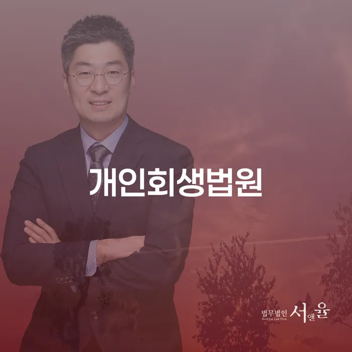 개인회생법원에서의 회생 절차와 기업폐업 시의 대처 방법은 무엇일까요?