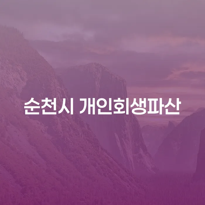 순천시에서 개인회생과 개인파산, 어떻게 해결할 수 있을까요?