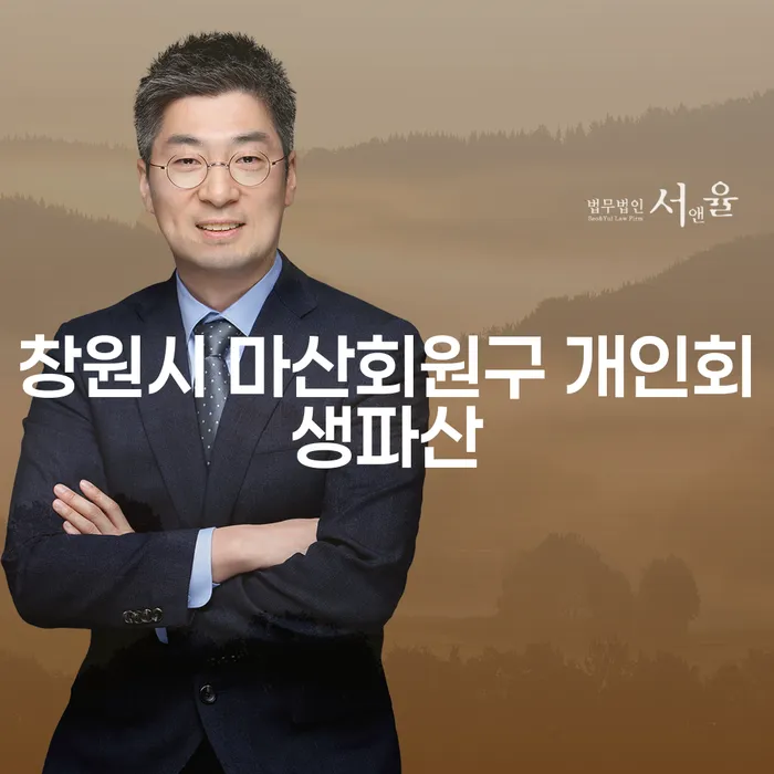 왜 창원시 마산회원구 개인회생파산을 고려해야 할까요?
