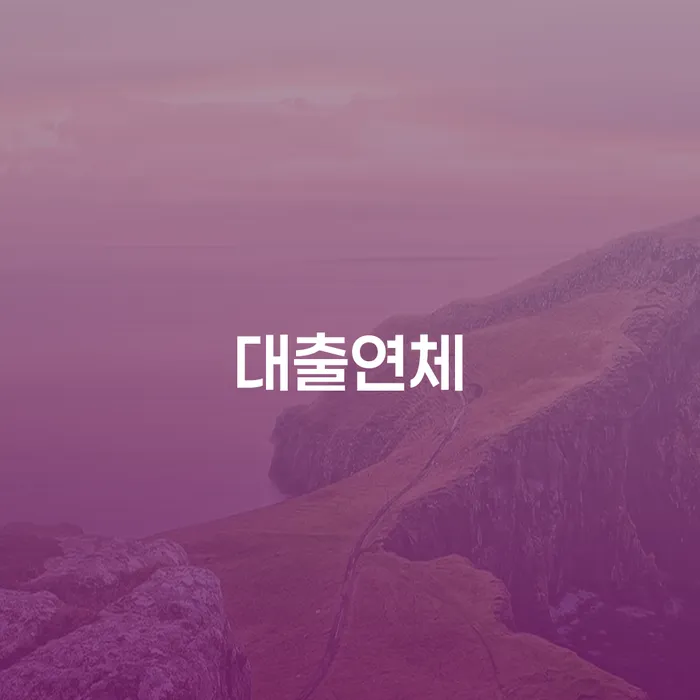 대출 연체로 인한 어려움, 법인 폐업 절차와 개인 회생을 통해 해결할 수 있을까요?