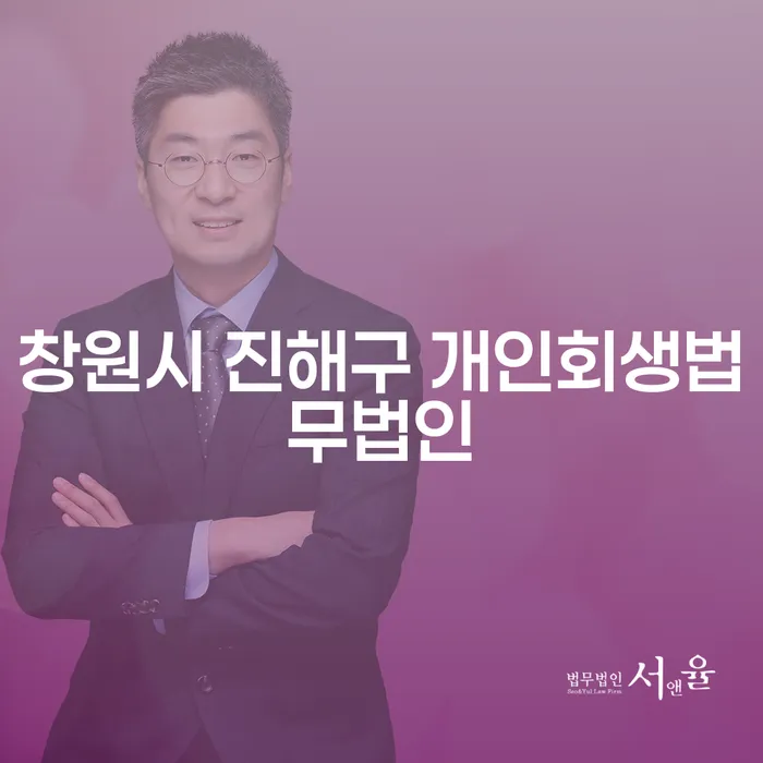 창원시 진해구에서 개인회생법무법인을 선택할 때 꼭 알아야 할 점은?
