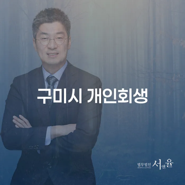 구미시 개인회생, 당신의 재정 회복을 위한 확실한 방법은?
