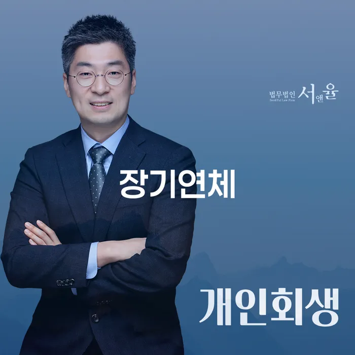 장기연체, 개인회생대출대환으로 해결할 수 있을까요?