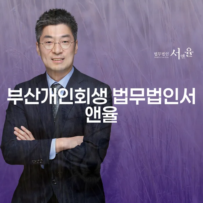 부산개인회생 법무법인서앤율과 군산시 개인회생, 당신의 채무 문제 해결 방법은?