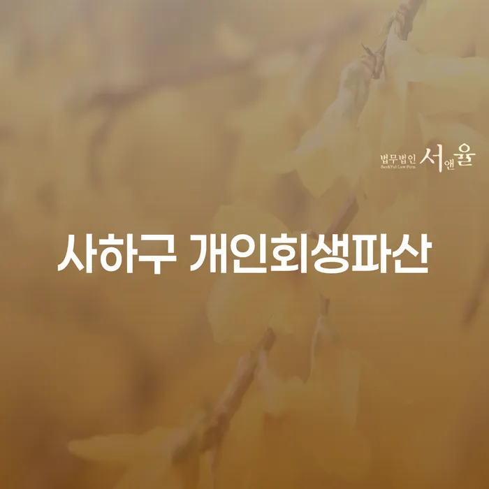 사하구에서 개인회생과 파산 신청, 어떻게 시작해야 할까요?