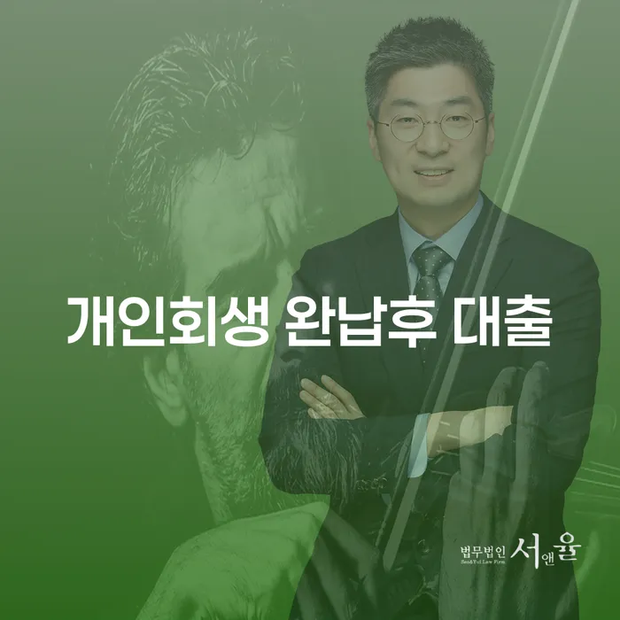 개인회생 완납후 대출, 가능할까? 당신의 궁금증을 해결합니다