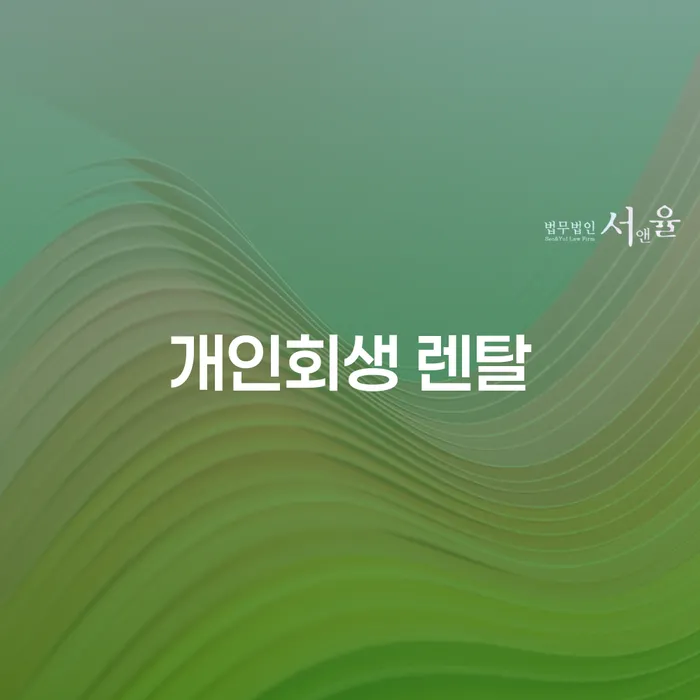 개인회생 렌탈, 채무 탈출의 시작인가?