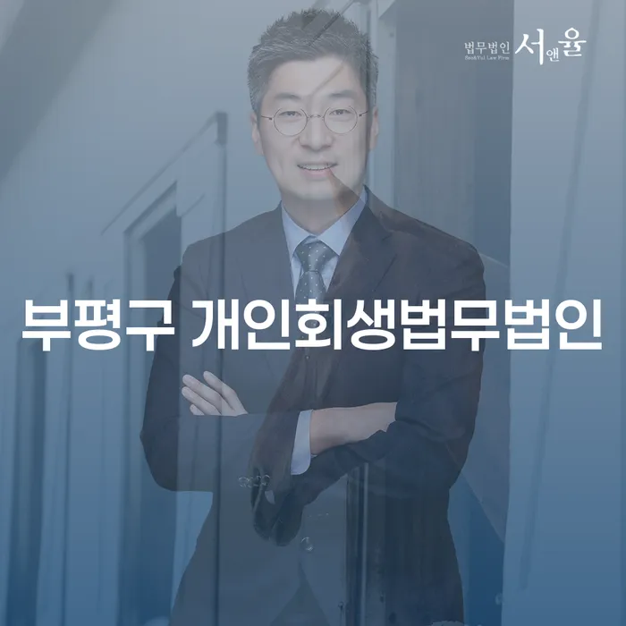 부평구 개인회생법무법인을 통해 채무 문제를 해결할 수 있나요?